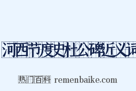 河西节度史杜公碑近义词是什么意思的图片